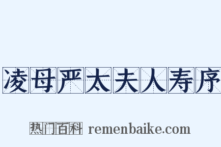 凌母严太夫人寿序是什么意思的图片